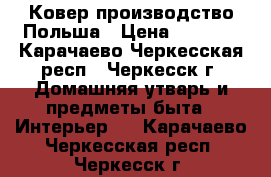 Ковер производство Польша › Цена ­ 8 500 - Карачаево-Черкесская респ., Черкесск г. Домашняя утварь и предметы быта » Интерьер   . Карачаево-Черкесская респ.,Черкесск г.